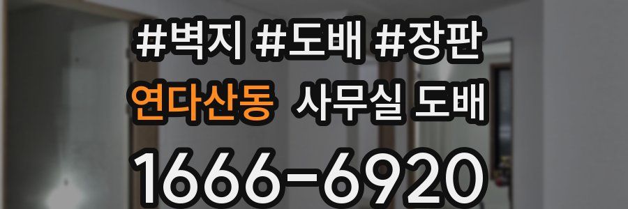 연다산동 사무실 도배
