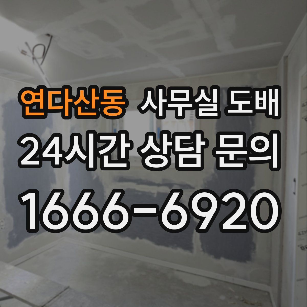 연다산동 사무실 도배