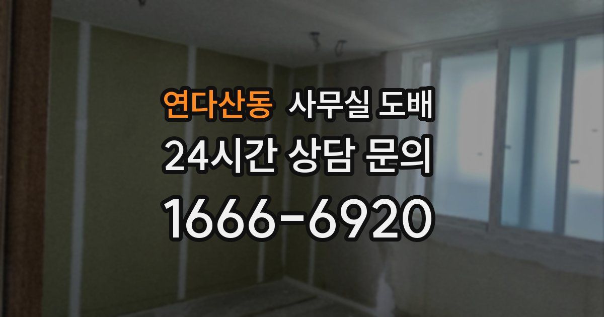 연다산동 사무실 도배