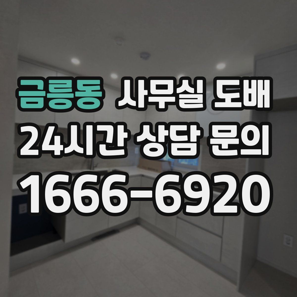 금릉동 사무실 도배