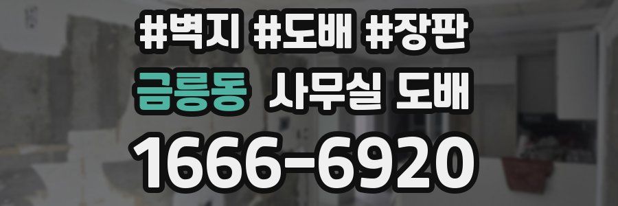 금릉동 사무실 도배