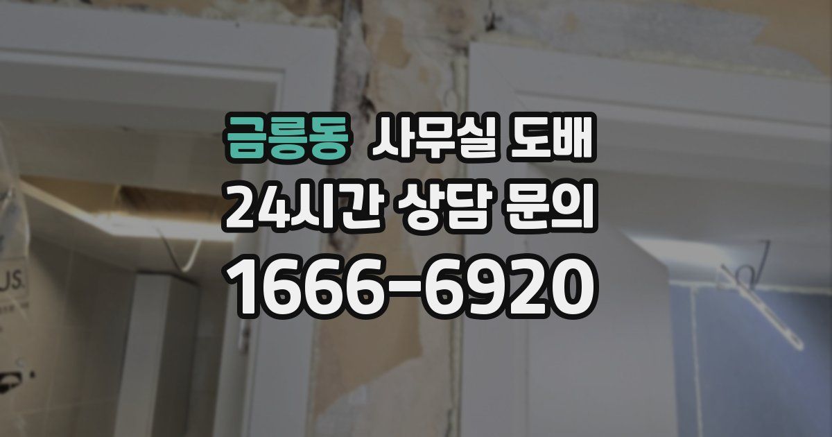 금릉동 사무실 도배