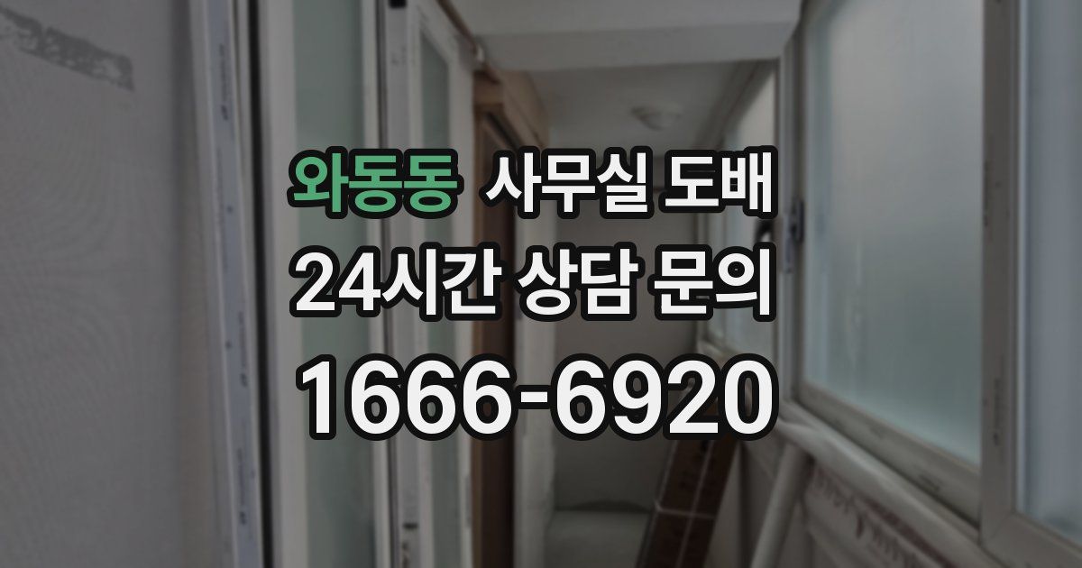 와동동 사무실 도배