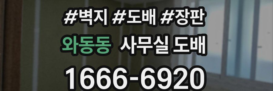 와동동 사무실 도배