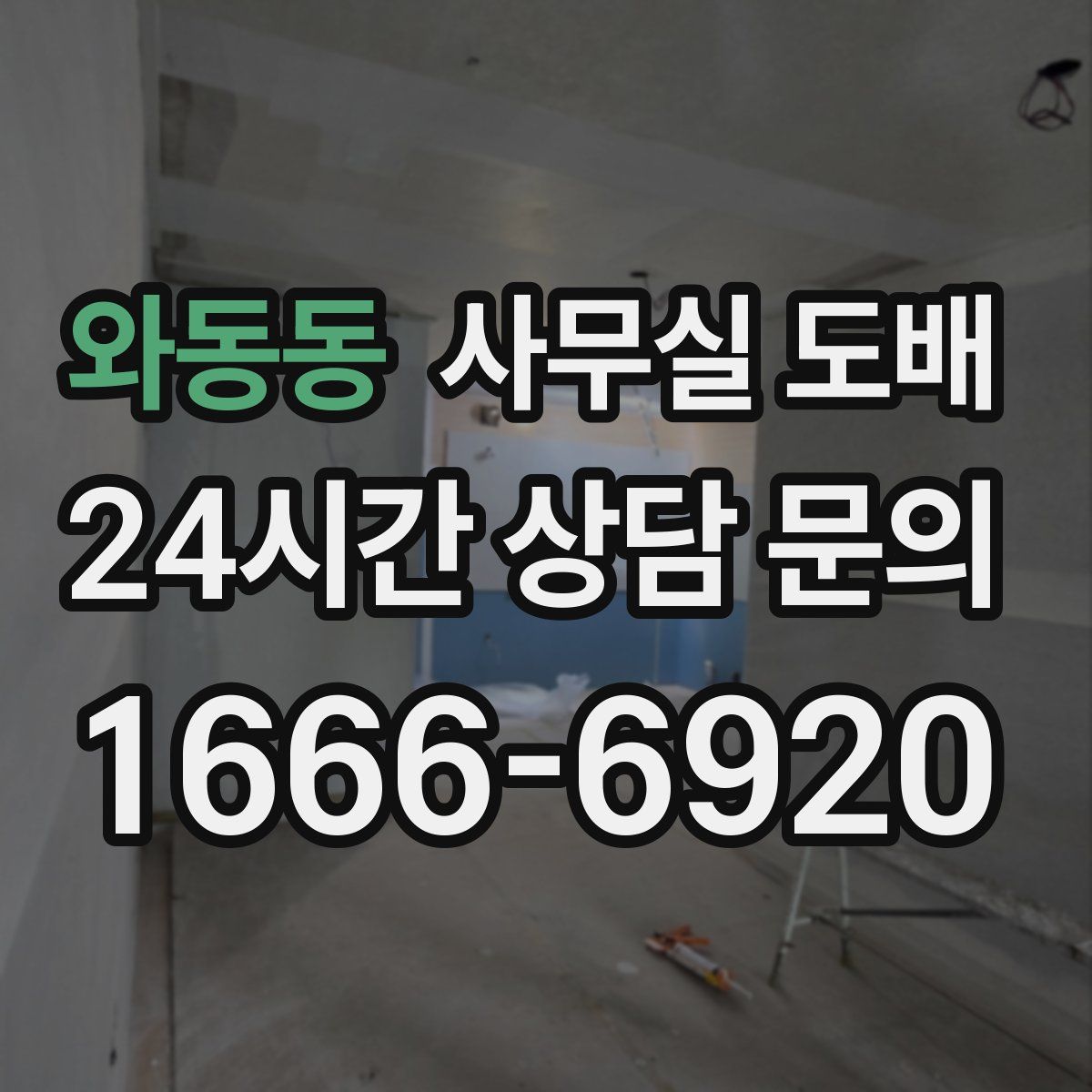 와동동 사무실 도배