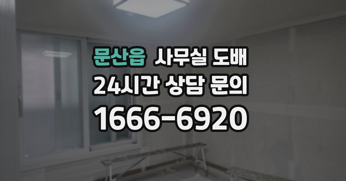 문산읍 사무실 도배