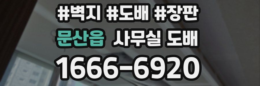 문산읍 사무실 도배