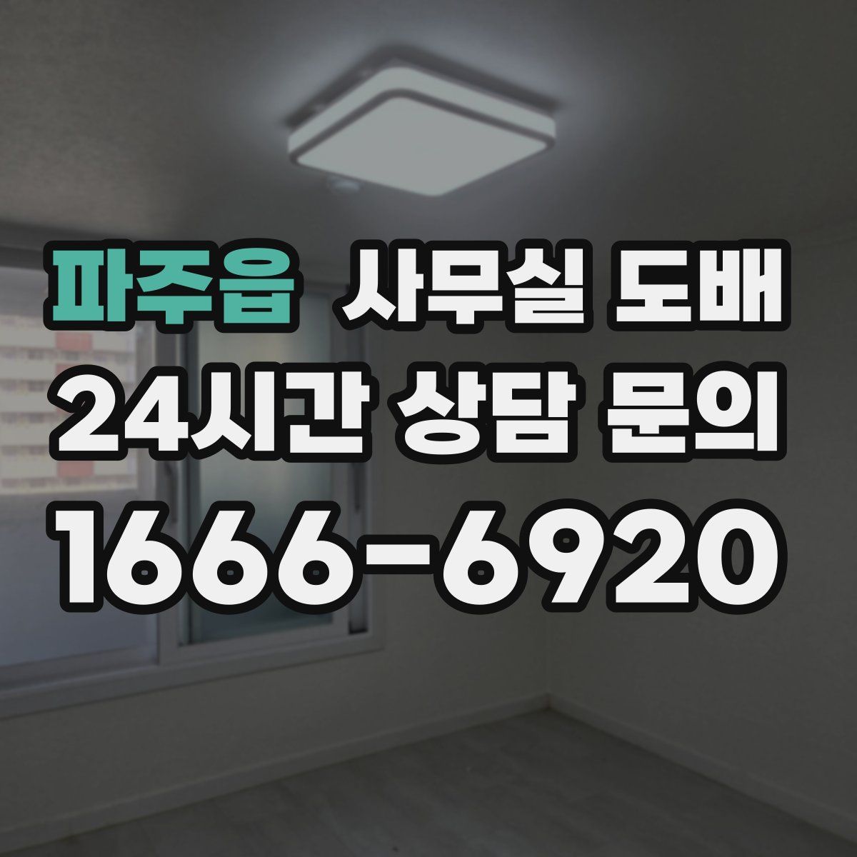 파주읍 사무실 도배