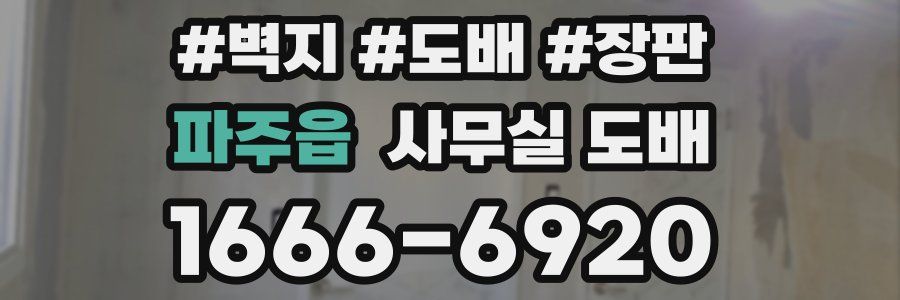 파주읍 사무실 도배