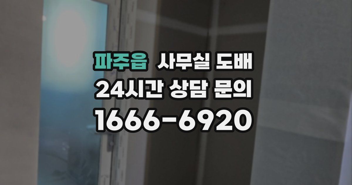 파주읍 사무실 도배