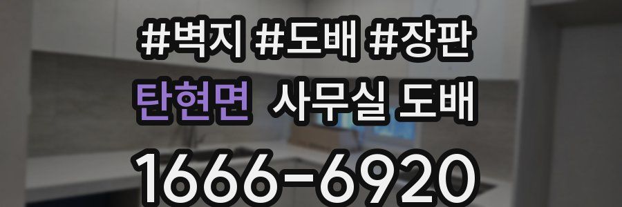 탄현면 사무실 도배