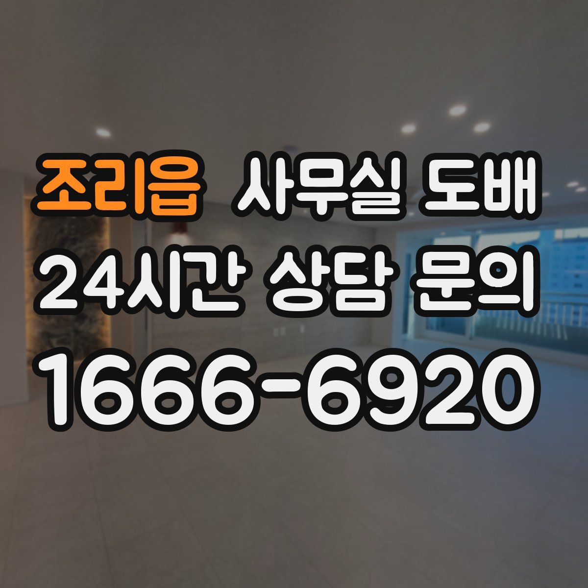 조리읍 사무실 도배