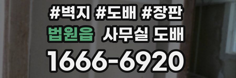 법원읍 사무실 도배