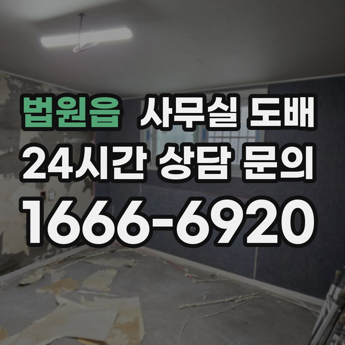 법원읍 사무실 도배