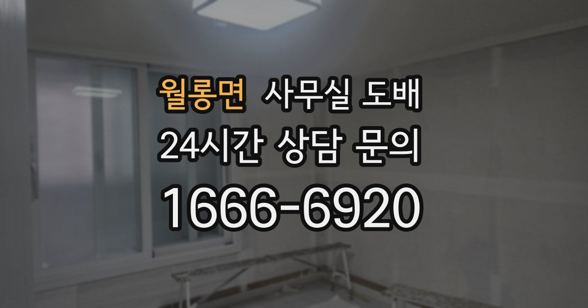 월롱면 사무실 도배