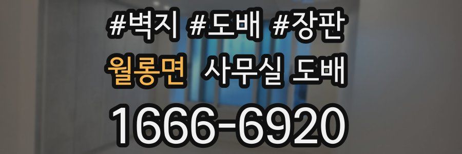 월롱면 사무실 도배