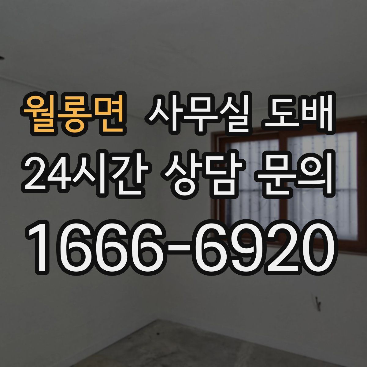 월롱면 사무실 도배