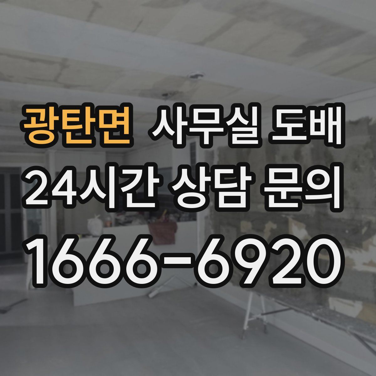 광탄면 사무실 도배