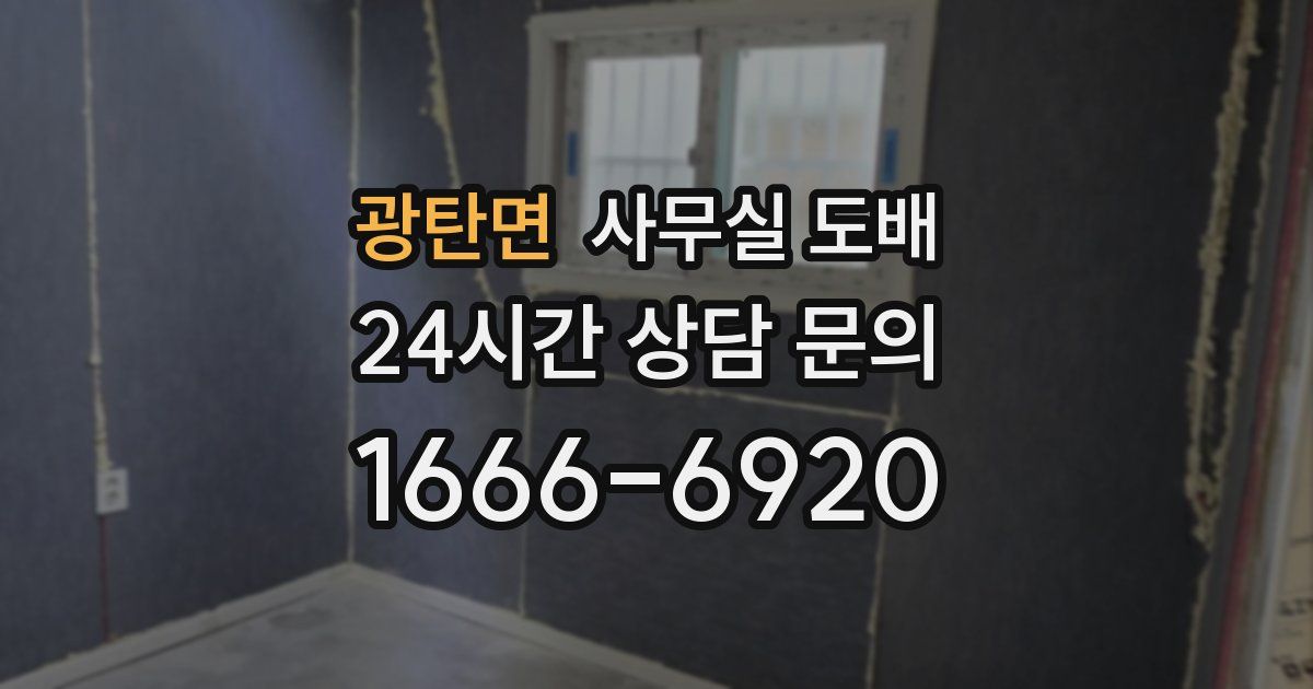 광탄면 사무실 도배