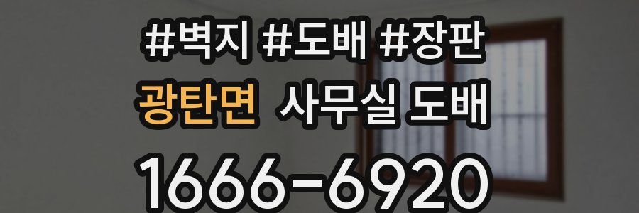 광탄면 사무실 도배