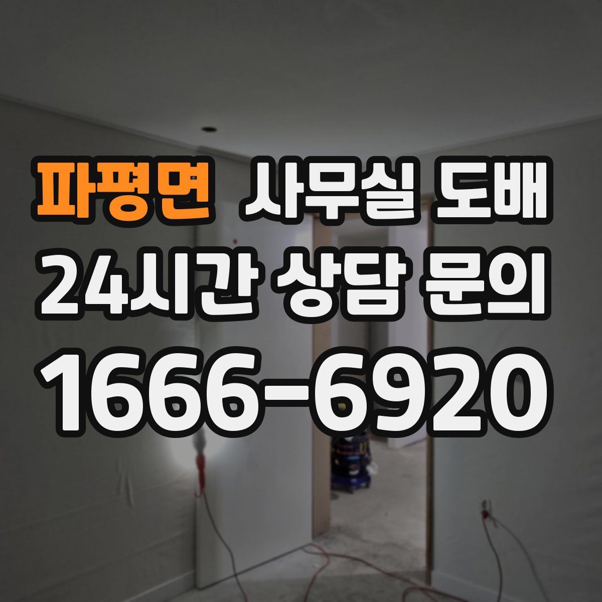 파평면 사무실 도배