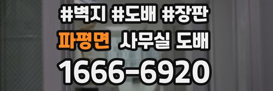 파평면 사무실 도배