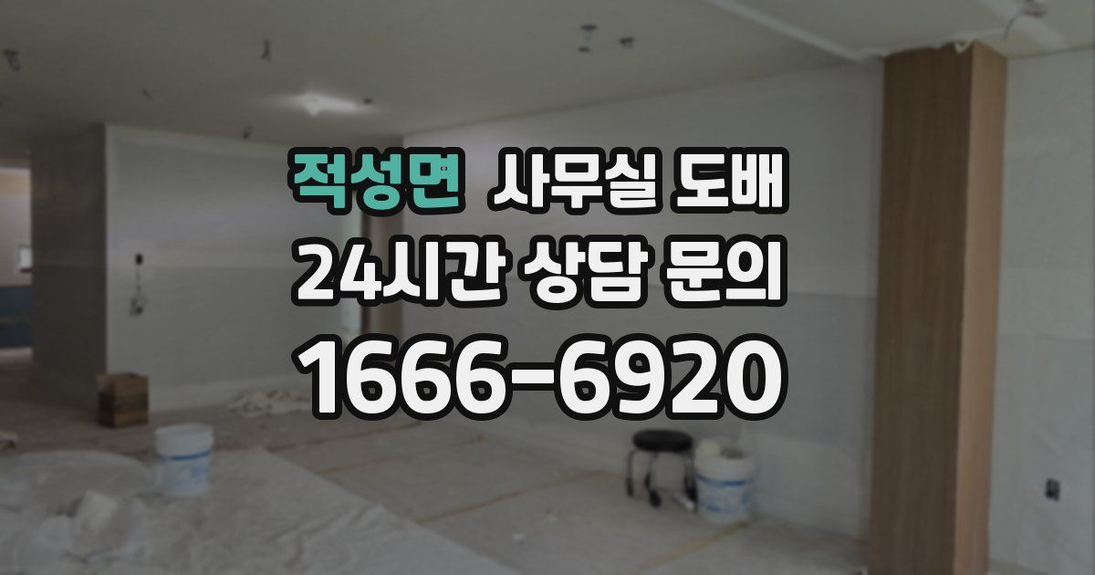 적성면 사무실 도배