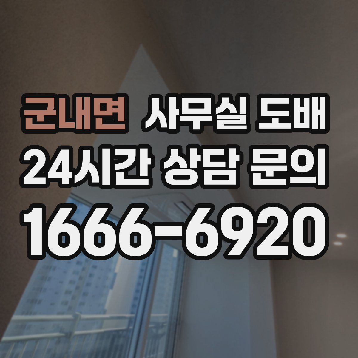 군내면 사무실 도배