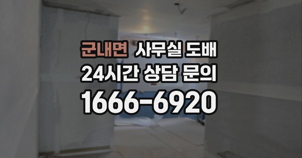 군내면 사무실 도배