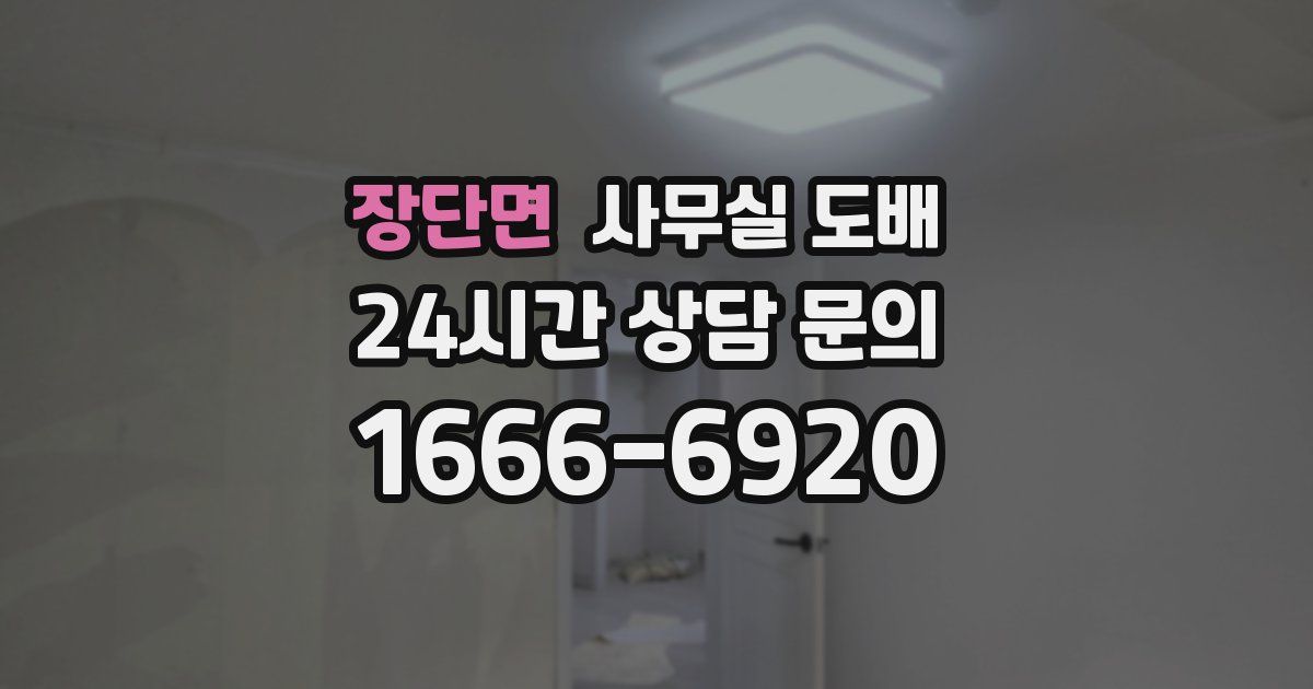 장단면 사무실 도배