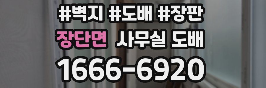 장단면 사무실 도배