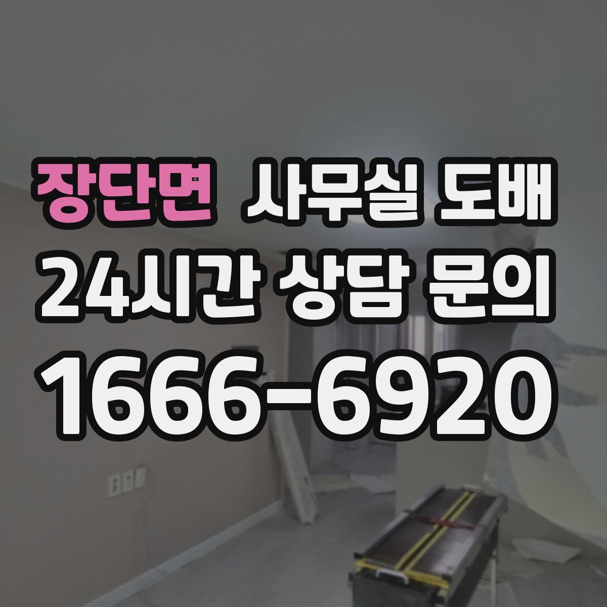 장단면 사무실 도배