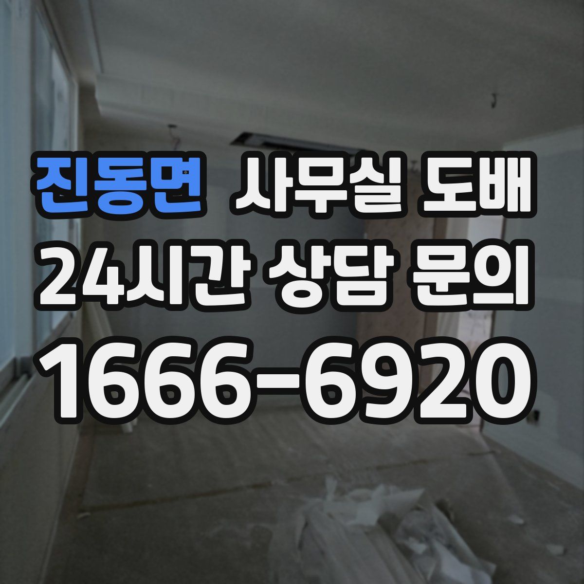 진동면 사무실 도배