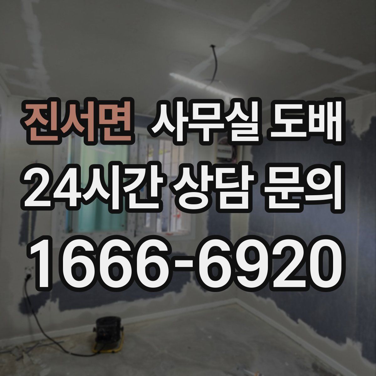 진서면 사무실 도배