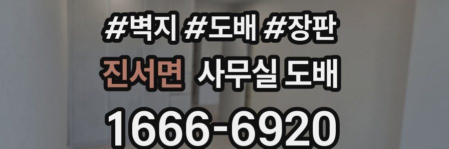 진서면 사무실 도배