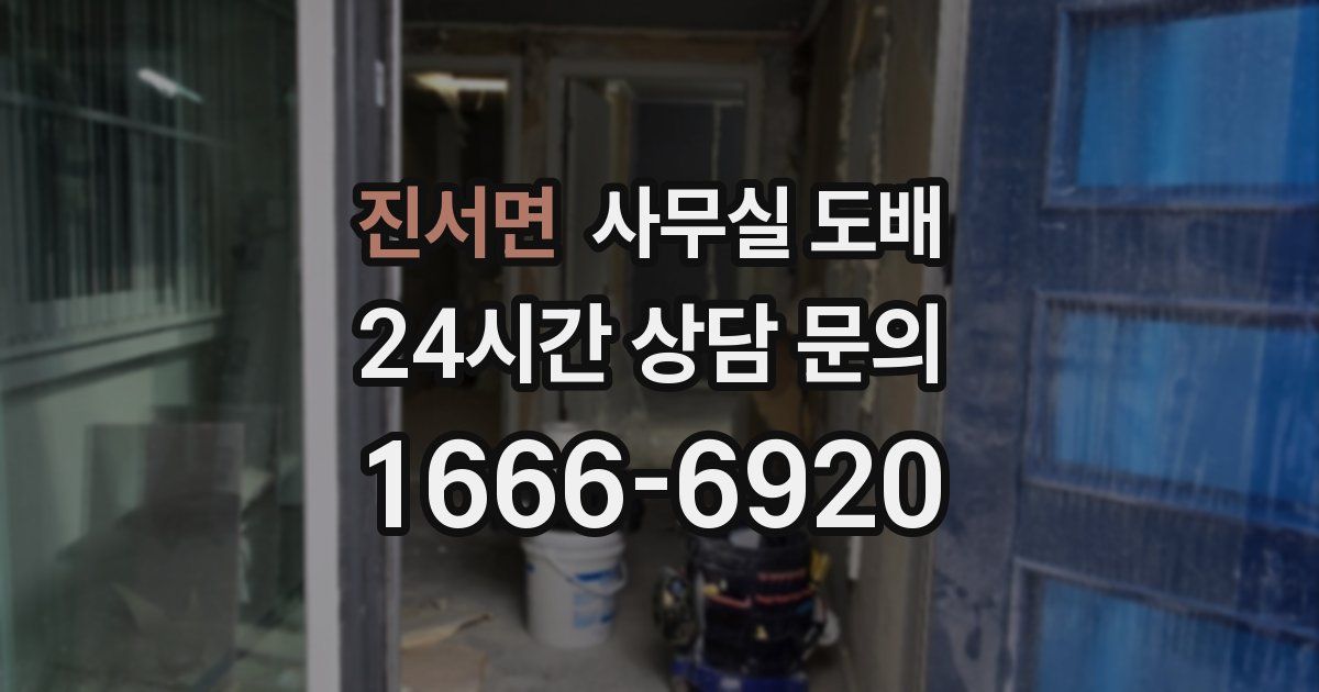 진서면 사무실 도배