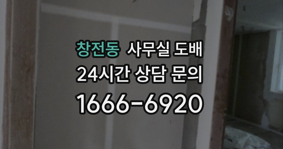창전동 사무실 도배