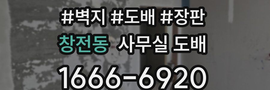 창전동 사무실 도배