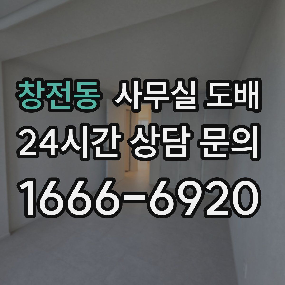 창전동 사무실 도배