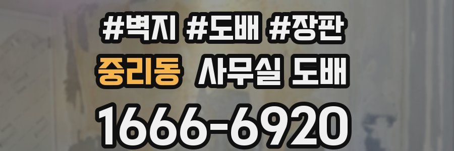 중리동 사무실 도배