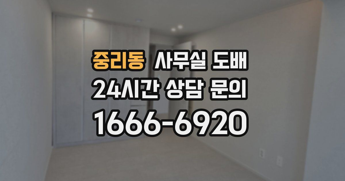중리동 사무실 도배