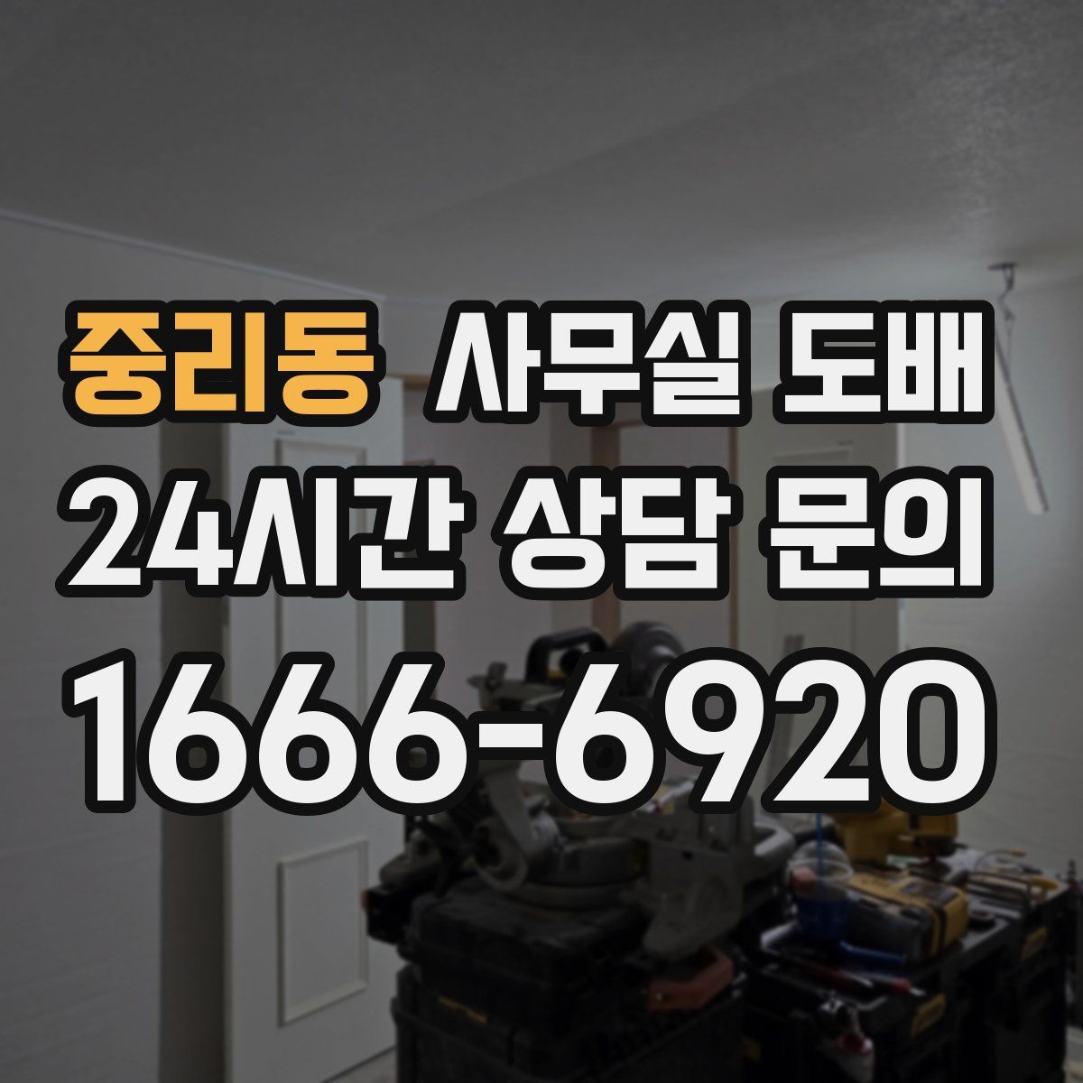 중리동 사무실 도배