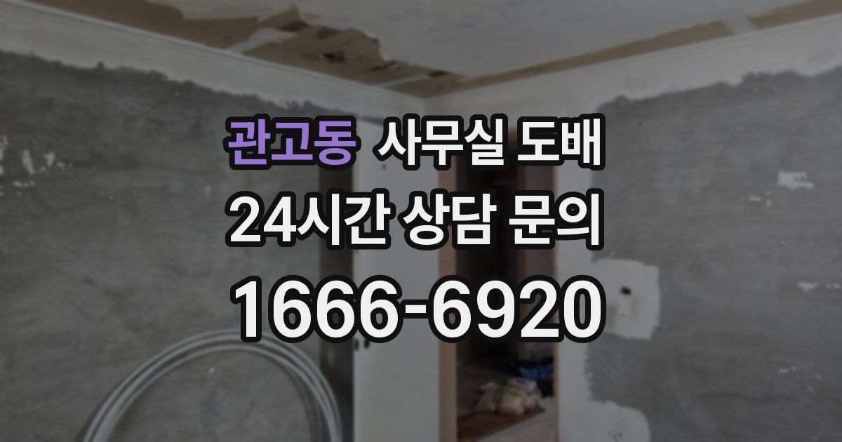 관고동 사무실 도배