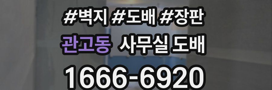 관고동 사무실 도배