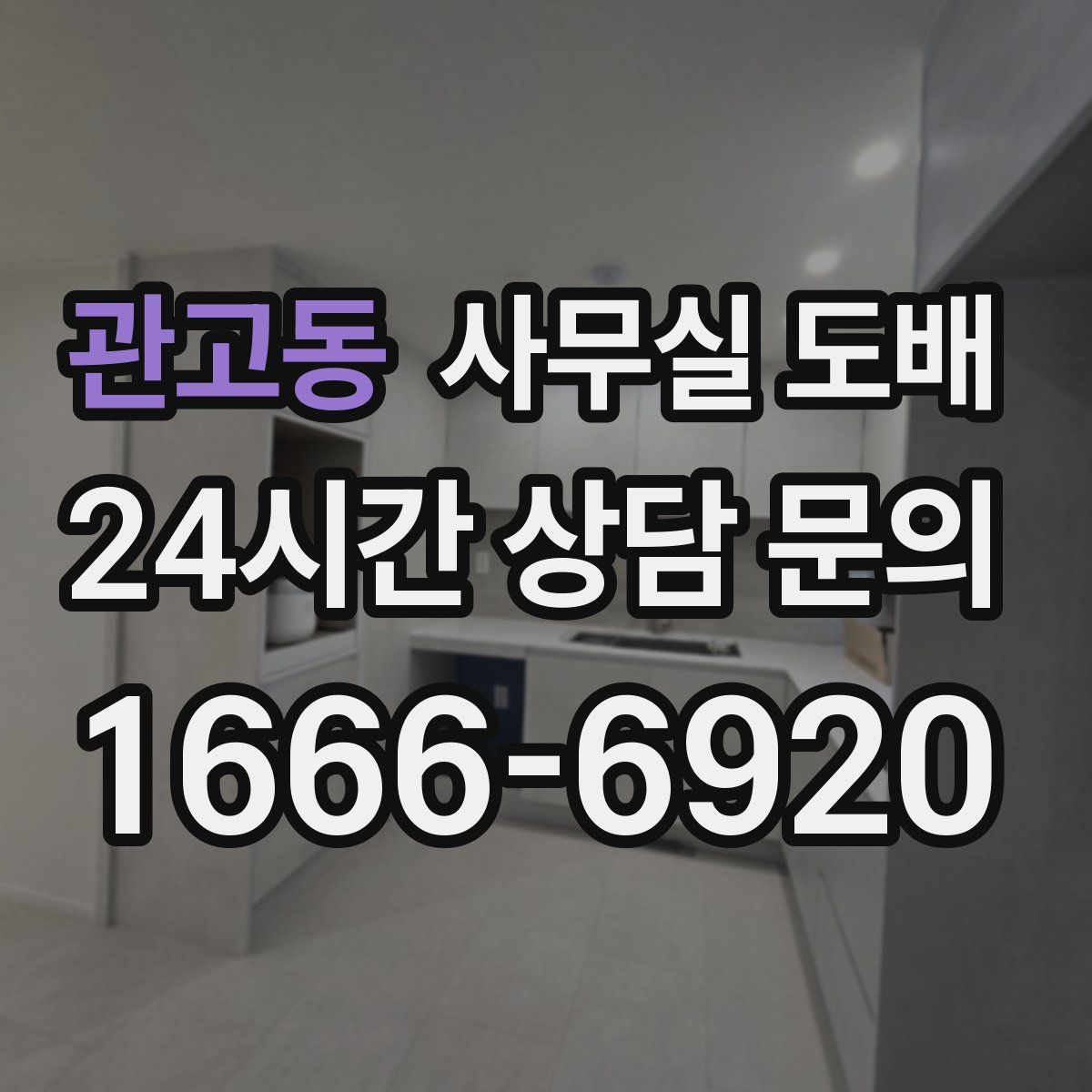 관고동 사무실 도배