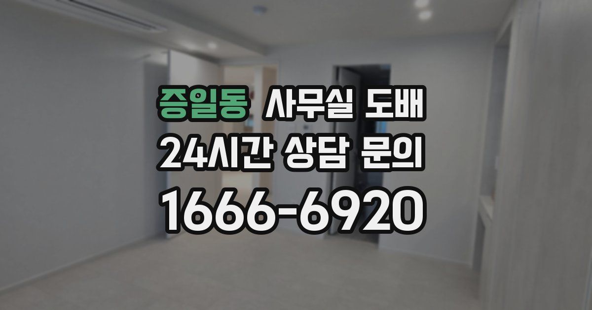증일동 사무실 도배