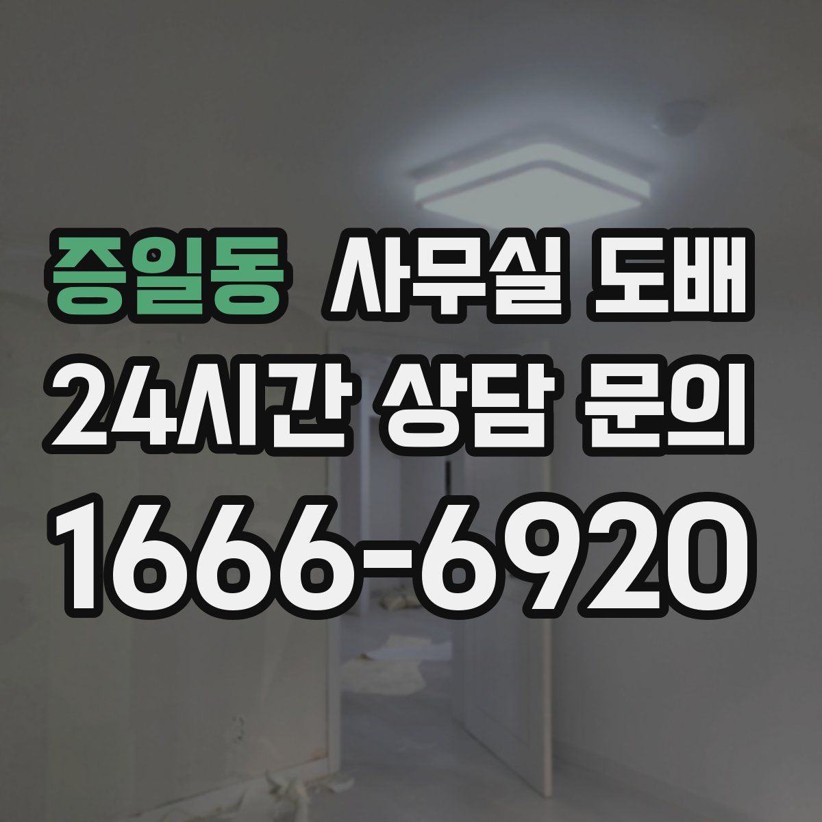 증일동 사무실 도배