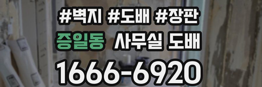 증일동 사무실 도배