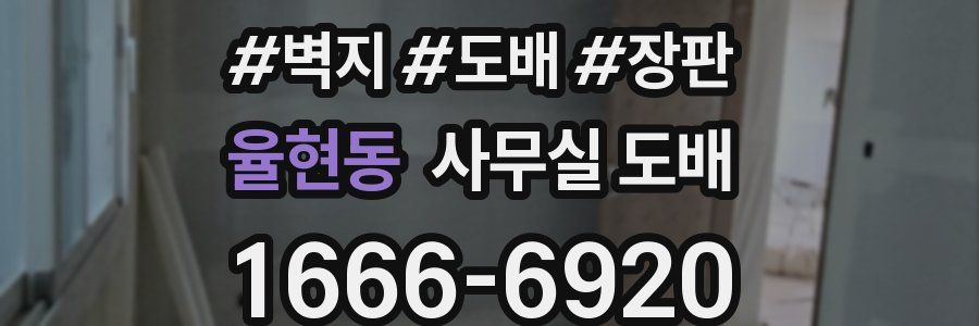 율현동 사무실 도배