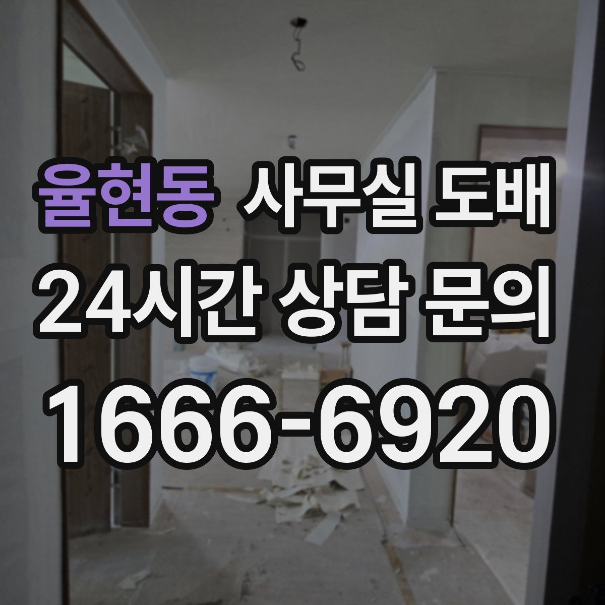 율현동 사무실 도배